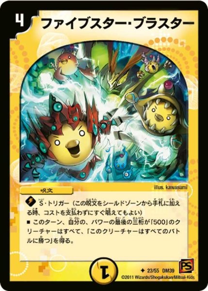 画像1: 【覚醒爆発】ファイブスター・ブラスター DM39_23/55 (1)