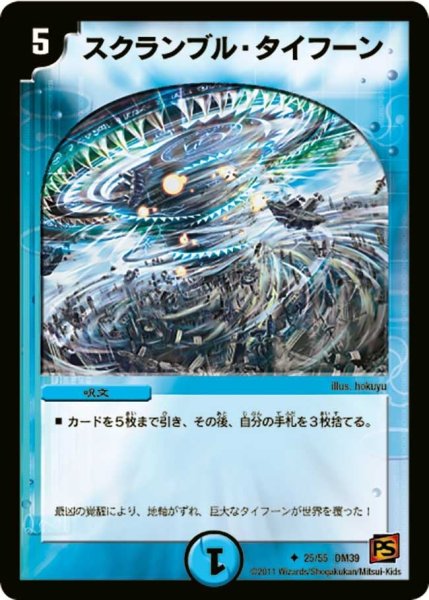 画像1: 【覚醒爆発】スクランブル・タイフーン DM39_25/55 (1)