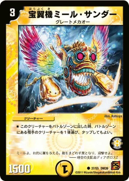 画像1: 【覚醒爆発】宝翼機ミール・サンダー DM39_37/55 (1)