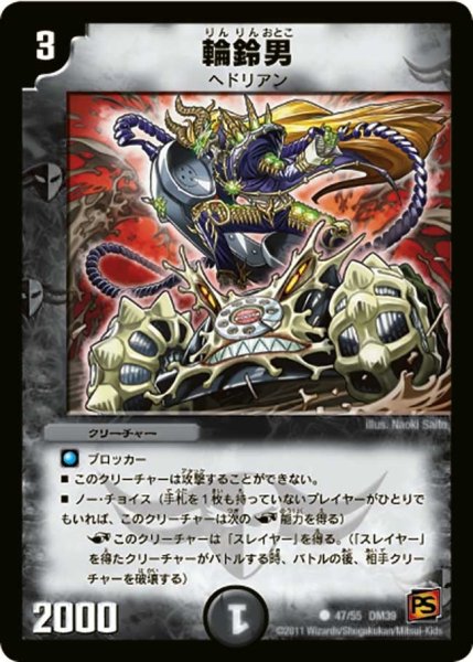 画像1: 【覚醒爆発】輪鈴男 DM39_47/55 (1)
