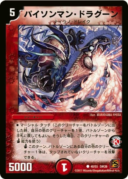 画像1: 【覚醒爆発】パイソンマン・ドラグーン DM39_48/55 (1)