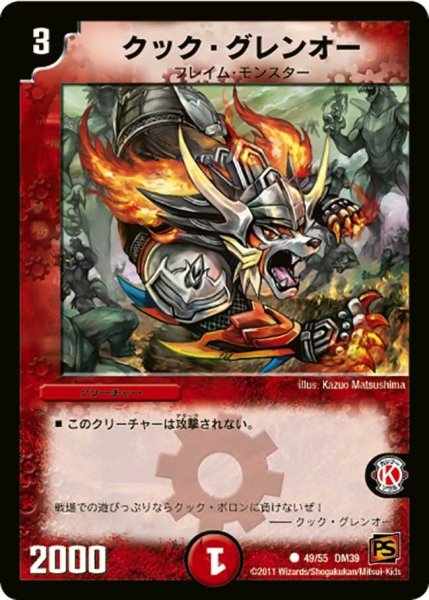 画像1: 【覚醒爆発】クック・グレンオー DM39_49/55 (1)