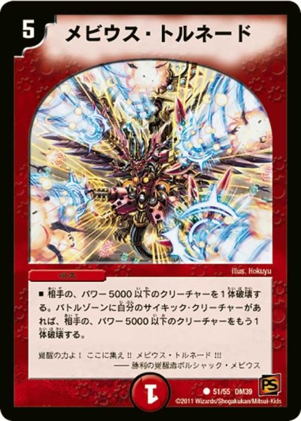 画像1: 【覚醒爆発】メビウス・トルネード DM39_51/55 (1)