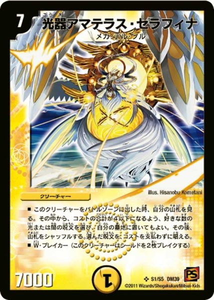 画像1: 【覚醒爆発】光器アマテラス・セラフィナ DM39_S1/S5 (1)
