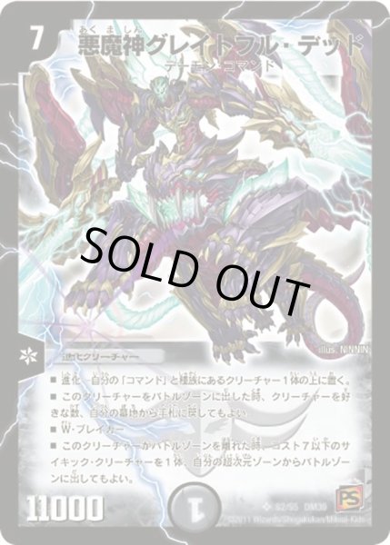 画像1: 【弾覚醒爆発】悪魔神グレイトフル・デッド DM39_S2/S5 (1)