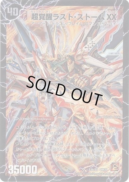 画像1: 【覚醒爆発】超時空ストームG・XX/超覚醒ラスト・ストームXX（秘）DM39_S3/S5 (1)
