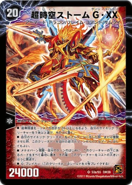 画像1: 【覚醒爆発】超時空ストームG・XX/超覚醒ラスト・ストームXX DM39_S3/S5 (1)