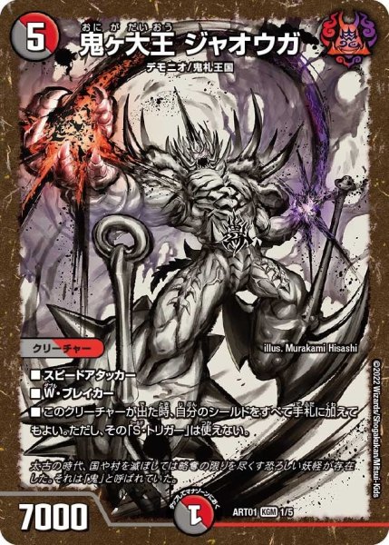 画像1: 【神アート 鬼札覇王絵巻】鬼ヶ大王ジャオウガ ART01_1/5(未開封) (1)