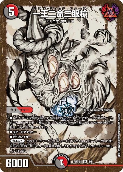 画像1: 【神アート 鬼札覇王絵巻】一王二命三眼槍 ART01_2/5(未開封) (1)