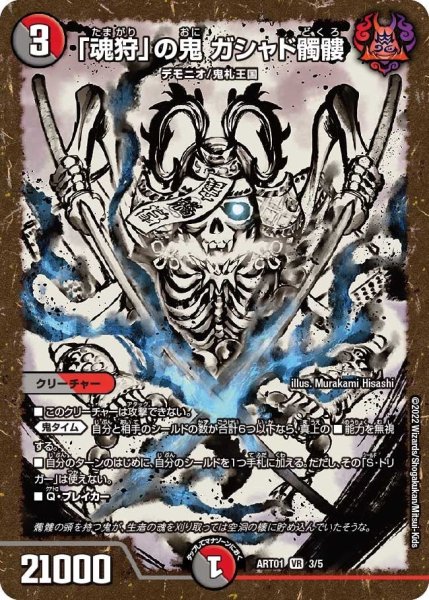 画像1: 【神アート 鬼札覇王絵巻】「魂狩」の鬼ガシャド髑髏 ART01_3/5(未開封) (1)
