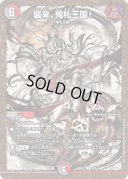 画像1: 【神アート 鬼札覇王絵巻】襲来、鬼札王国! ART01_4/5(未開封) (1)