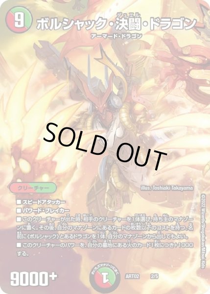 画像1: 【神アート Bolshack by Toshiaki Takayama】ボルシャック・決闘・ドラゴン ART02_2/5(未開封) (1)