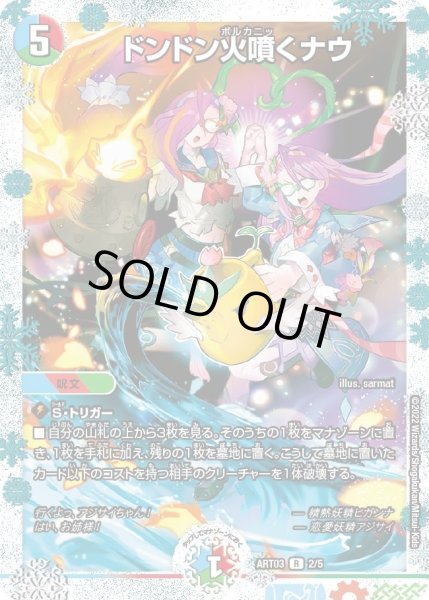 画像1: 【神アート フェアリー・ライブラリー】ドンドン火噴くナウ ART03_2/5(未開封) (1)