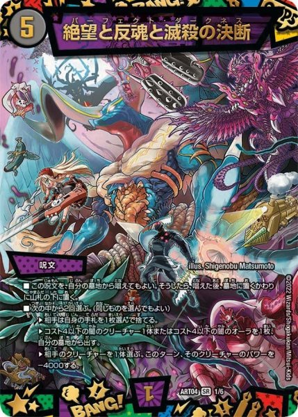 画像1: 【神アート 超獣創造 〜松本しげのぶの世界〜】絶望と反魂と滅殺の決断 ART04_1/6 (1)