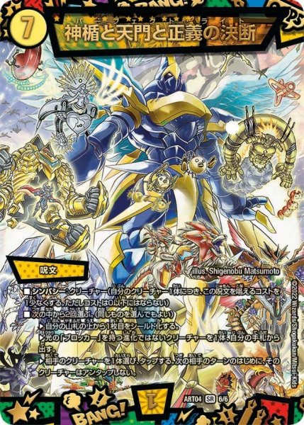 画像1: 【神アート 超獣創造 〜松本しげのぶの世界〜】神楯と天門と正義の決断 ART04_6/6 (1)