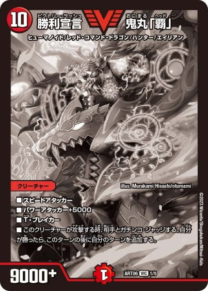 画像1: 【神アート スーパー・ヴィジュアル・ショック ドラゴン編】勝利宣言鬼丸「覇」 ART06_1/5 (1)