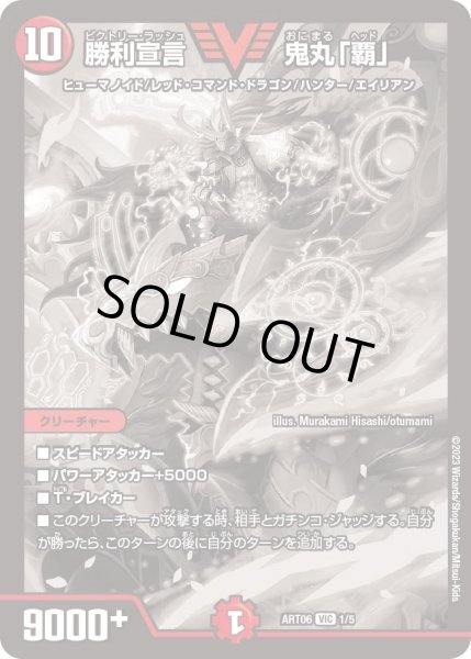 画像1: 【神アート スーパー・ヴィジュアル・ショック ドラゴン編】勝利宣言鬼丸「覇」 ART06_1/5(未開封) (1)