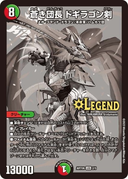 画像1: 【神アート スーパー・ヴィジュアル・ショック ドラゴン編】蒼き団長ドギラゴン剣 ART06_2/5 (1)