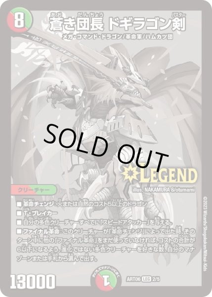 画像1: 【神アート スーパー・ヴィジュアル・ショック ドラゴン編】蒼き団長ドギラゴン剣 ART06_2/5(未開封) (1)