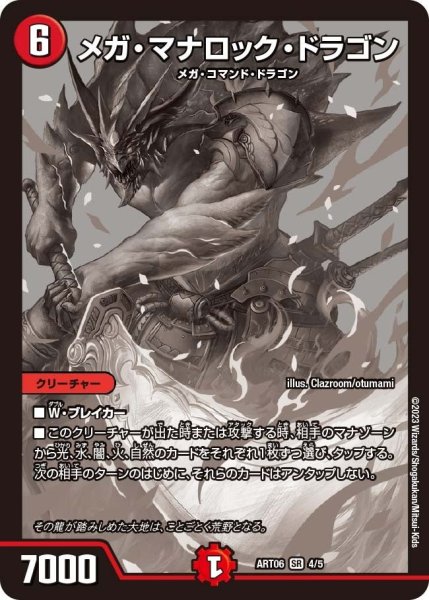 画像1: 【神アート スーパー・ヴィジュアル・ショック ドラゴン編】メガ・マナロック・ドラゴン ART06_4/5 (1)