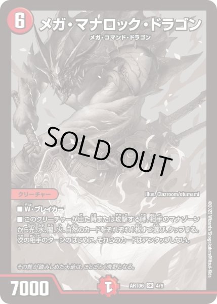 画像1: 【神アート スーパー・ヴィジュアル・ショック ドラゴン編】メガ・マナロック・ドラゴン ART06_4/5(未開封) (1)