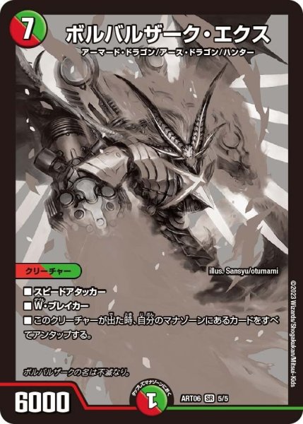 画像1: 【神アート スーパー・ヴィジュアル・ショック ドラゴン編】ボルバルザーク・エクス ART06_5/5 (1)