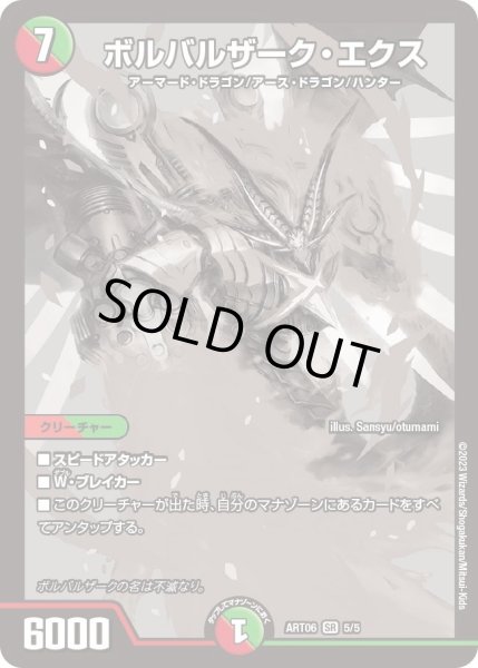 画像1: 【神アート スーパー・ヴィジュアル・ショック ドラゴン編】ボルバルザーク・エクス ART06_5/5(未開封) (1)