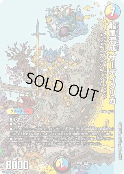 画像1: 【神アート ディスペクター・デュエマリウム】龍風混成ザーディクリカ ART09_2/5(未開封) (1)