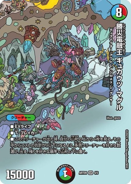 画像1: 【神アート ディスペクター・デュエマリウム】勝災電融王ギュカウツ・マグル ART09_4/5 (1)