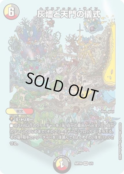 画像1: 【神アート ディスペクター・デュエマリウム】灰燼と天門の儀式 ART09_5/5(未開封) (1)