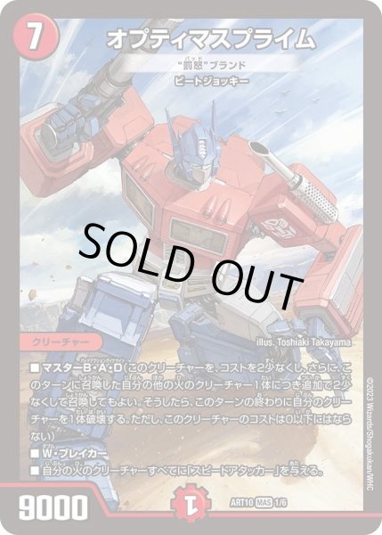 画像1: 【神アート 「デュエマ×TRANSFORMERS」】オプティマスプライム（“罰怒”ブランド) ART10_1/6(未開封) (1)