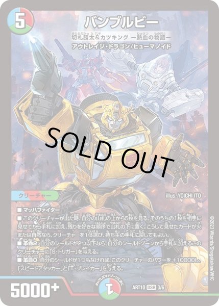 画像1: 【神アート 「デュエマ×TRANSFORMERS」】バンブルビー（切札勝太&カツキング-熱血の物語-) ART10_3/6(未開封) (1)