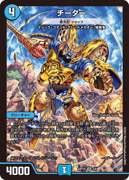 画像1: 【神アート 「デュエマ×TRANSFORMERS」】チーター（奇天烈シャッフ) ART10_5/6 (1)