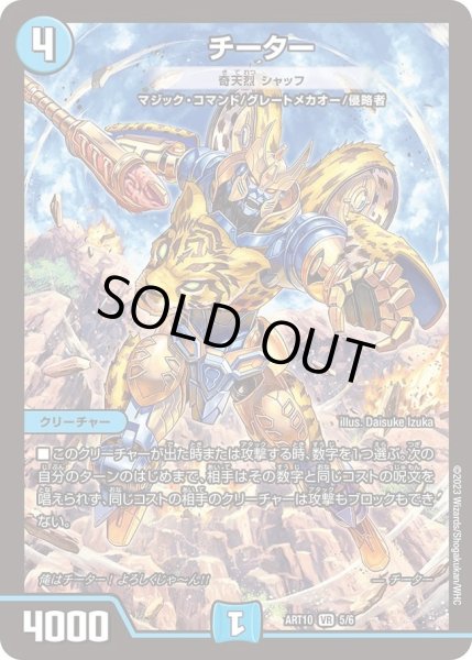 画像1: 【神アート 「デュエマ×TRANSFORMERS」】チーター（奇天烈シャッフ) ART10_5/6(未開封) (1)