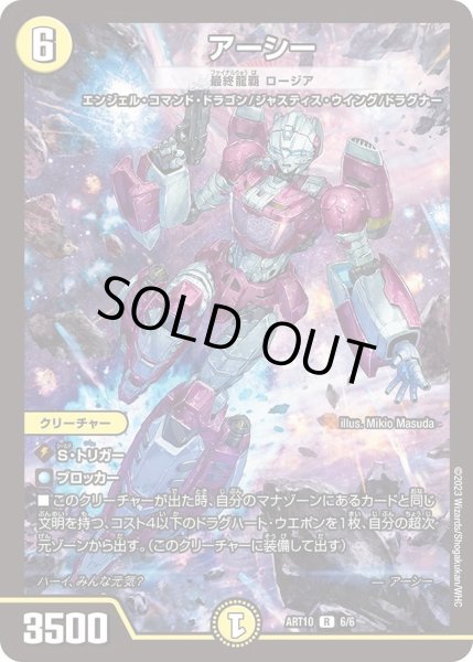 画像1: 【神アート 「デュエマ×TRANSFORMERS」】アーシー（最終龍覇ロージア) ART10_6/6(未開封) (1)