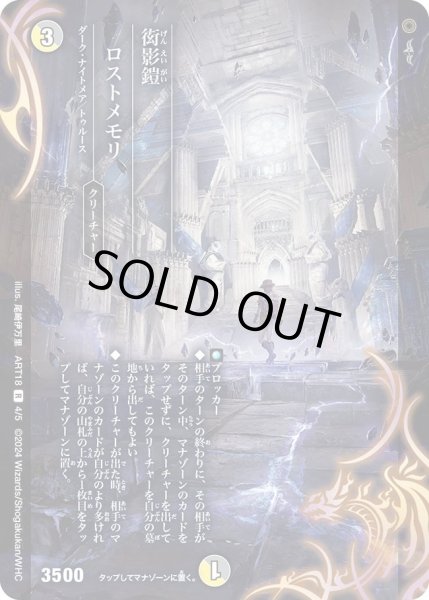 画像1: 【神アート 超獣世界の歩き方 〜アセビ見聞録〜】衒影鎧ロストメモリ DMART18_4/5(未開封) (1)