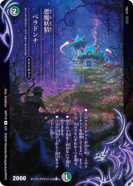 画像1: 【神アート 超獣世界の歩き方 〜アセビ見聞録〜】悪魔妖精ベラドンナ DMART18_5/5 (1)