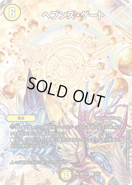 画像1: 【神アート Angelic Wisdom by Daisuke Izuka】ヘブンズ・ゲート ART12_5/5(未開封) (1)