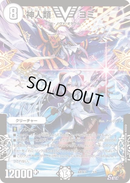 画像1: 【神アート 「デュエマ×デュエプレ」】神人類ヨミ ART13_1/6(未開封) (1)