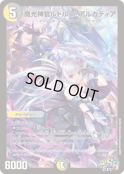 画像1: 【神アート 「デュエマ×デュエプレ」】魔光神官ルドルフ・アルカディア ART13_4/6(未開封) (1)