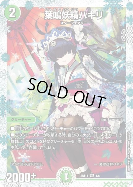 画像1: 【神アート フェアリー・タイムライン】葉鳴妖精ハキリ ART14_1/6(未開封) (1)