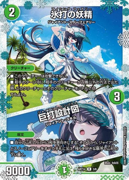 画像1: 【神アート フェアリー・タイムライン】氷打の妖精/巨打設計図 ART14_3/6 (1)