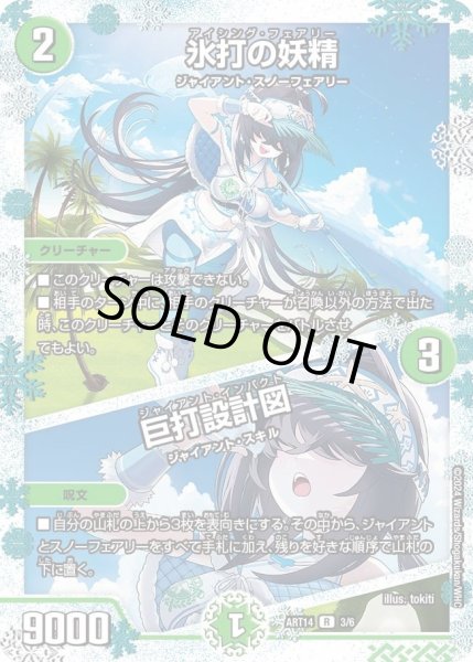 画像1: 【神アート フェアリー・タイムライン】氷打の妖精/巨打設計図 ART14_3/6(未開封) (1)