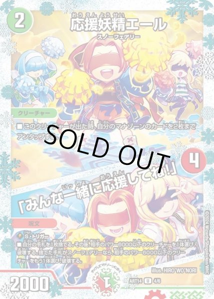 画像1: 【神アート フェアリー・タイムライン】応援妖精エール/「みんな一緒に応援してね!」 ART14_4/6(未開封) (1)