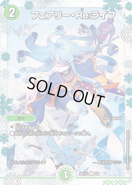 画像1: 【神アート フェアリー・タイムライン】フェアリー・Re:ライフ ART14_6/6(未開封) (1)