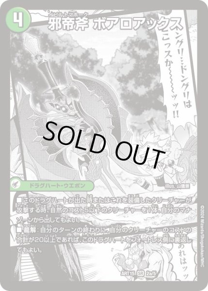 画像1: 【神アート 激筆!!超獣戯画】邪帝斧ボアロアックス/邪帝遺跡ボアロパゴス/我臥牙ヴェロキボアロス ART15_2/5(未開封) (1)