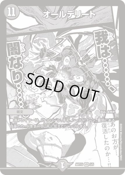 画像1: 【神アート 激筆!!超獣戯画】オールデリート ART15_3/5(未開封) (1)