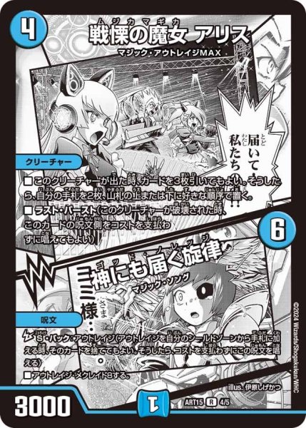 画像1: 【神アート 激筆!!超獣戯画】戦慄の魔女アリス/神にも届く旋律 ART15_4/5 (1)