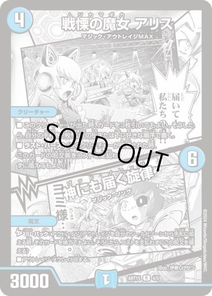 画像1: 【神アート 激筆!!超獣戯画】戦慄の魔女アリス/神にも届く旋律 ART15_4/5(未開封) (1)