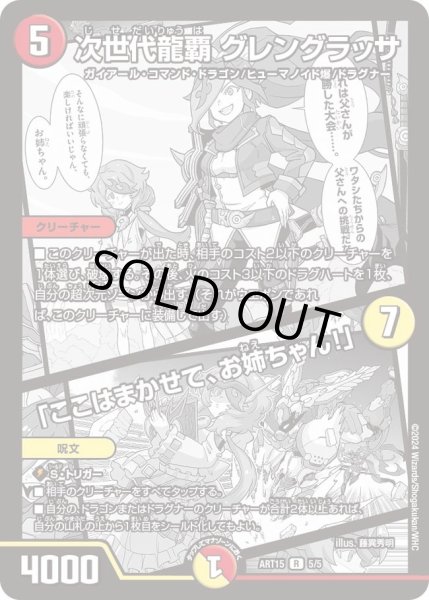 画像1: 【神アート 激筆!!超獣戯画】次世代龍覇グレングラッサ/「ここはまかせて、お姉ちゃん!」 ART15_5/5(未開封) (1)